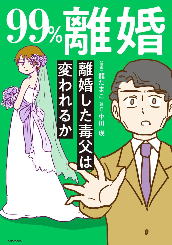 『99%離婚 離婚した毒父は変われるか』続きは書籍でお楽しみください。