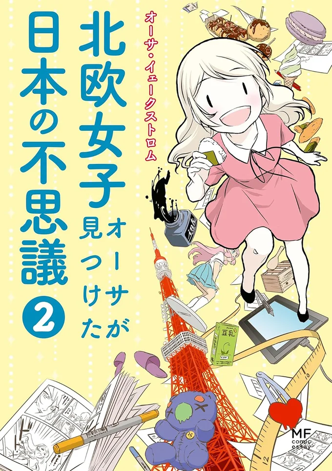 『北欧女子オーサが見つけた日本の不思議2』より