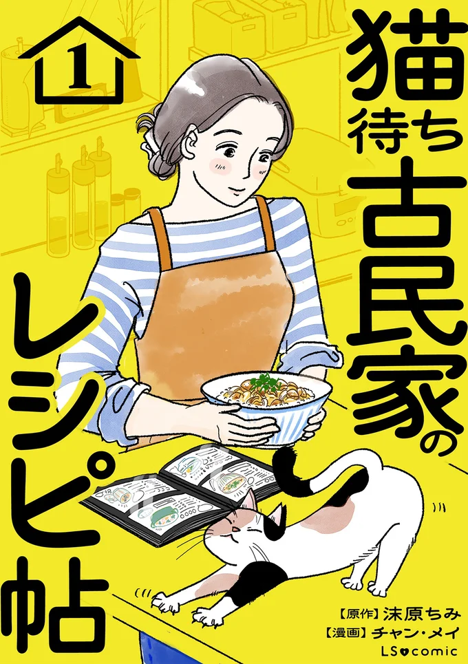『猫待ち古民家のレシピ帖1』より