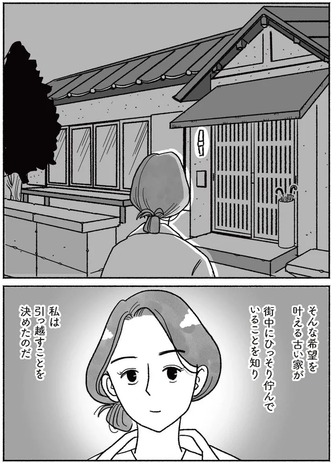 希望を叶える古い家