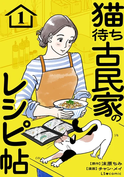 『猫待ち古民家のレシピ帖1』
