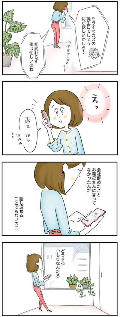 『夫ですが会社辞めました』