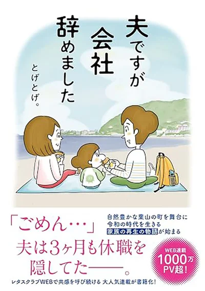 『夫ですが会社辞めました』川田家のエピソードの続きは書籍の描き下ろしでお楽しみください。WEBでも新キャラクターが登場して大好評連載中です。