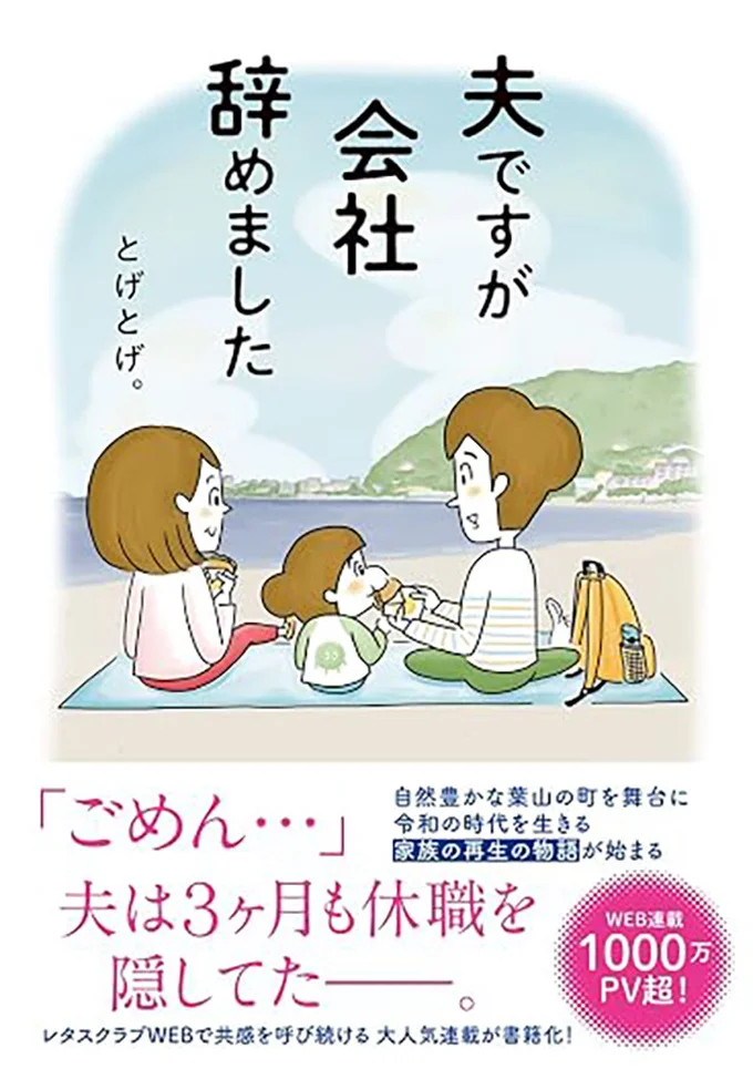 『夫ですが会社辞めました』川田家のエピソードの続きは書籍の描き下ろしでお楽しみください。WEBでも新キャラクターが登場して大好評連載中です。
