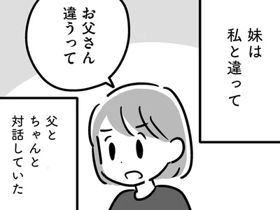 懸命に父と向き合う妹。目をそらす姉が思うのは「全部あやふやにしていたい」／家族を忘れた父親との23年間（13）