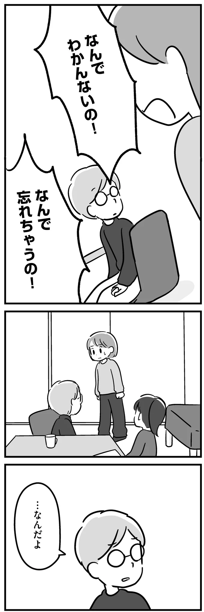なんで忘れちゃうの！