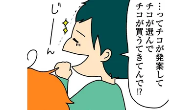 チコが選んでチコが買うてきてんで！？