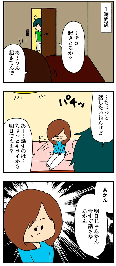 明日じゃあかん　今すぐ話さなあかん