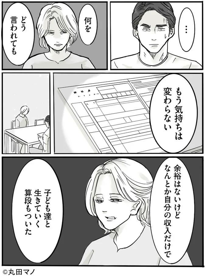 子ども達と生きていく算段もついた