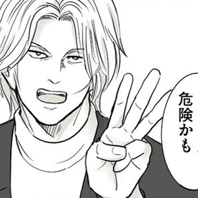 危険な代償