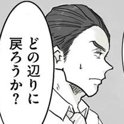 どの辺りに戻ろうか？