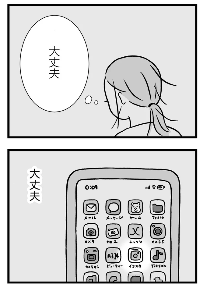 大丈夫
