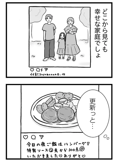 どこから見ても幸せな家庭でしょ