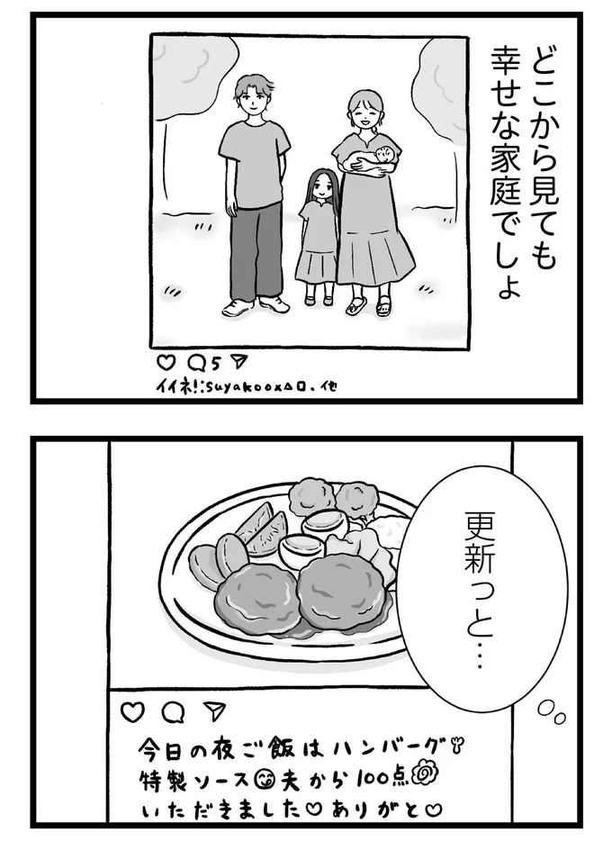 どこから見ても幸せな家庭でしょ