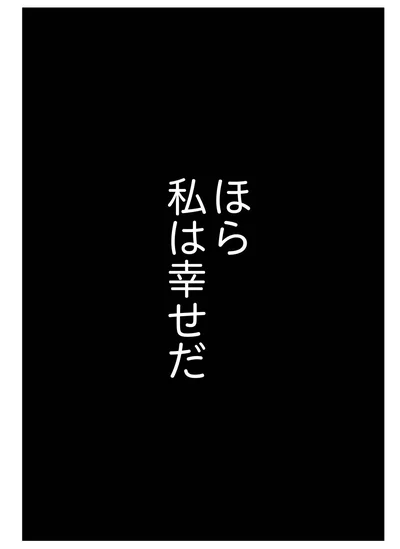 ほら　私は幸せだ