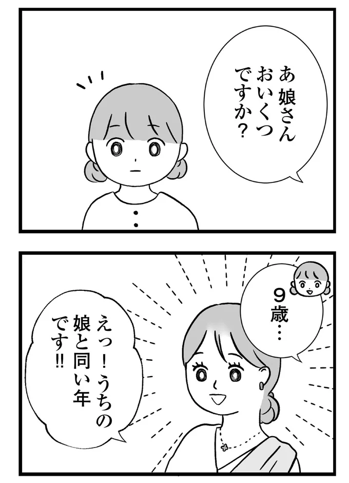 娘さんおいくつですか？