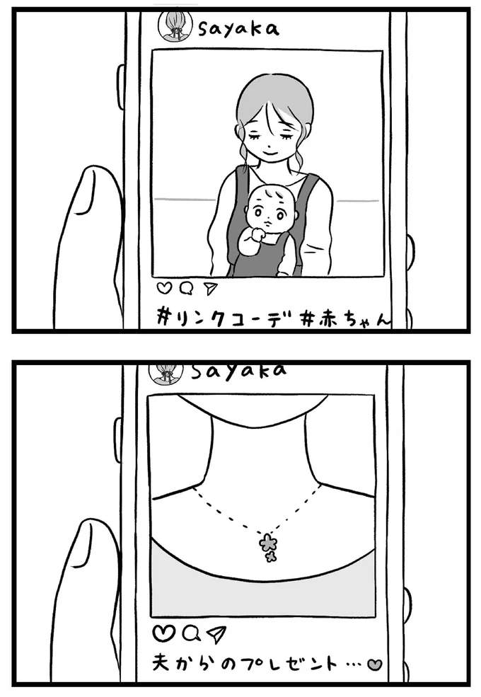 『私はあのママ友より幸せだと思っていたのに』より