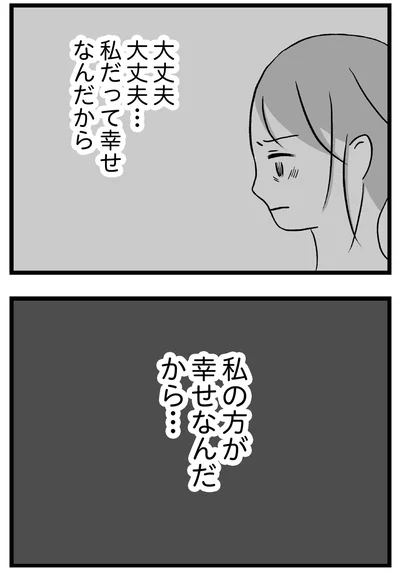 『私はあのママ友より幸せだと思っていたのに』より