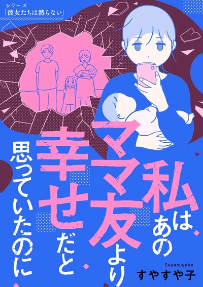 『私はあのママ友より幸せだと思っていたのに』