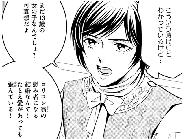 時代が違えば常識が違う。けれど、13歳の姫が50代の男爵と…／現代OLが18世紀フランスにタイムスリップしたら（8）