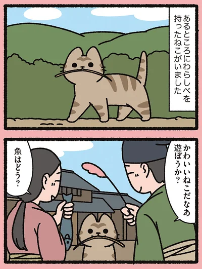 『よっ！ねこむかしばなし』より