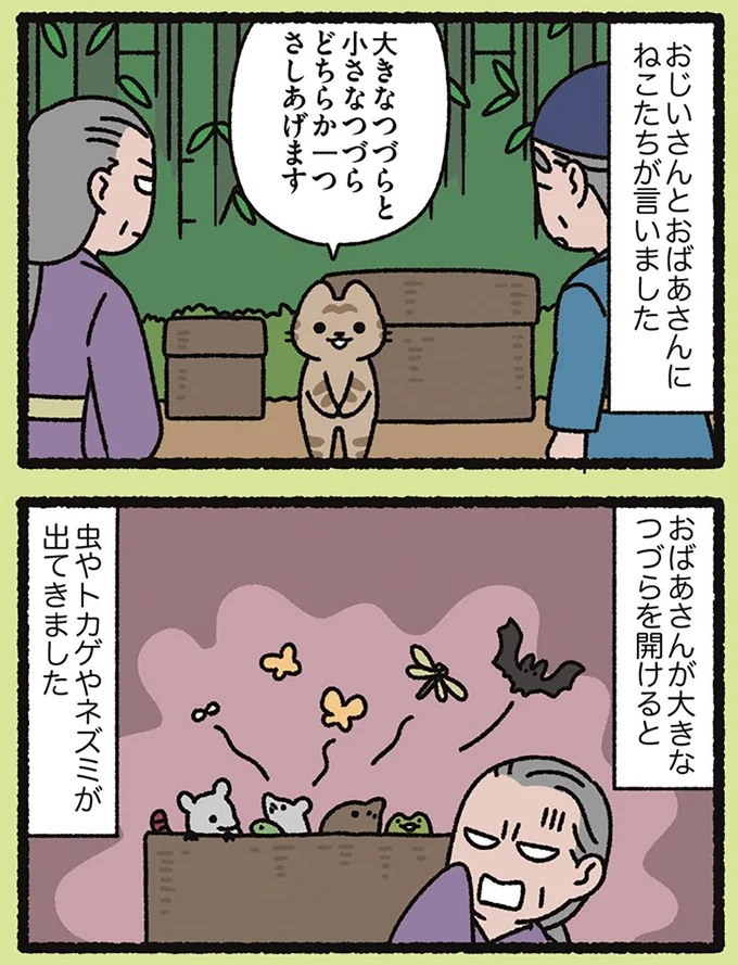 『よっ！ねこむかしばなし』より