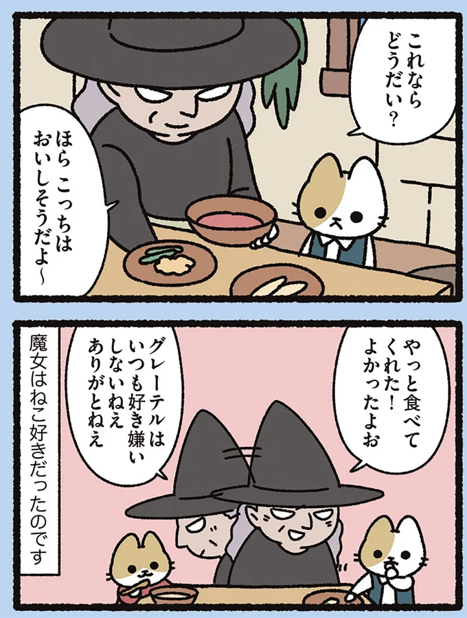 『よっ！ねこむかしばなし』より