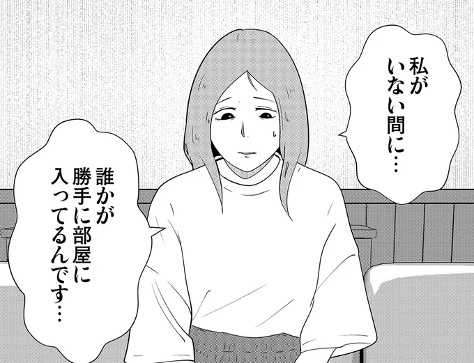 誰かが勝手に部屋に入ってるんです…