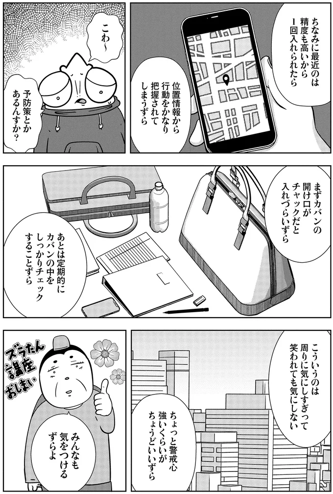 みんなも気をつけるずらよ