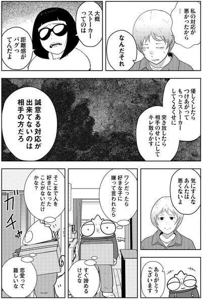 私の対応が悪かったから…