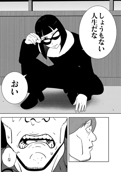 しょうもない人生だな