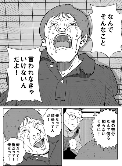 俺の苦労なんて何も知らないくせに！