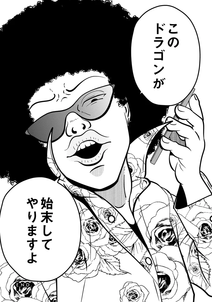 このドラゴンが始末してやりますよ