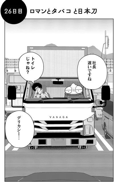 社長遅いですね