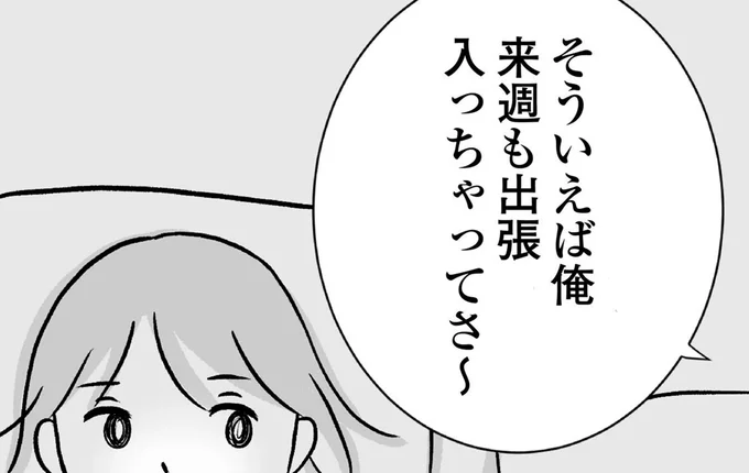 来週も出張入っちゃってさ~