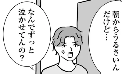 なんでずっと泣かせてんの？