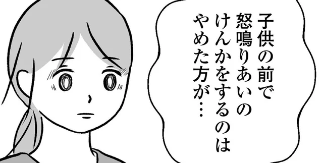 「子どもの前で怒鳴りあいの喧嘩は…」何も知らないママ友の正論にイラッ／私はあのママ友より幸せだと思っていたのに（9）