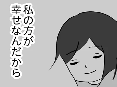 私の方が幸せなんだから