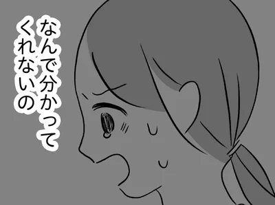 なんで分かってくれないの