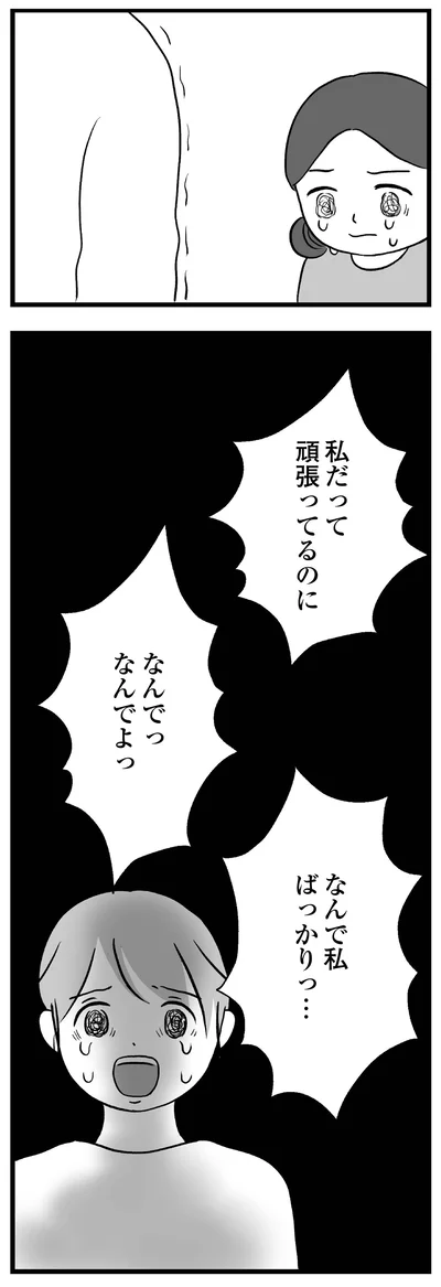 なんで私ばっかりっ…