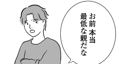 お前本当最低な親だな