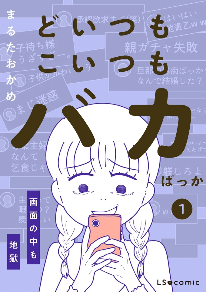 『どいつもこいつもバカばっか 画面の中も地獄1』