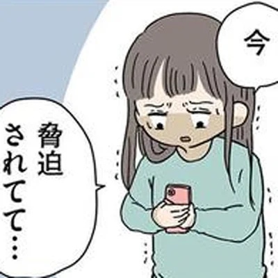 脅迫されてて…