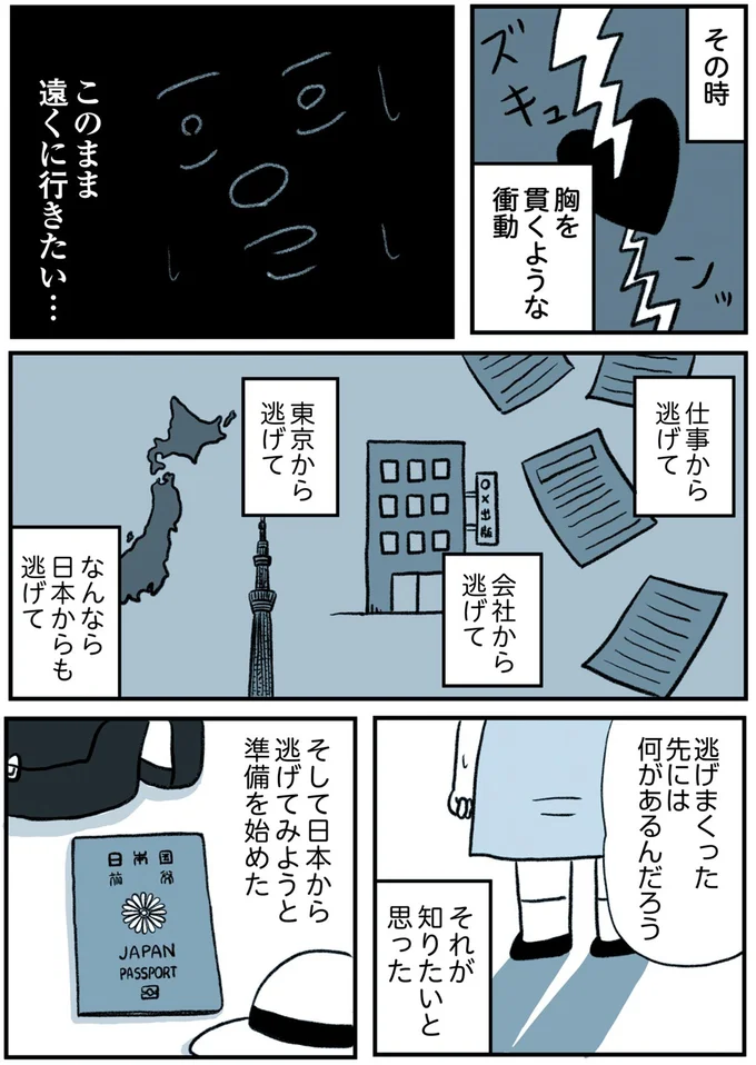 『うつ逃げ ～うつになったので全力で逃げてみた話～』より