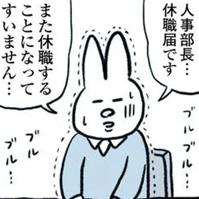 また休職することになってすいません…