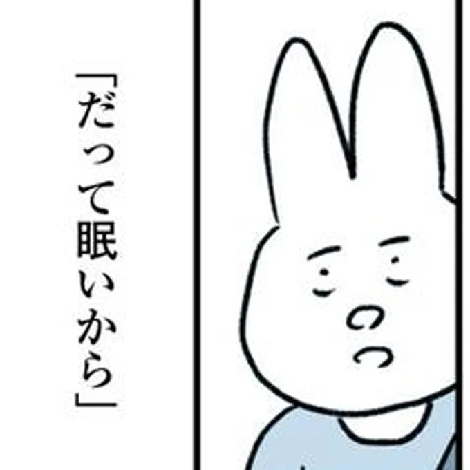「だって眠いから」