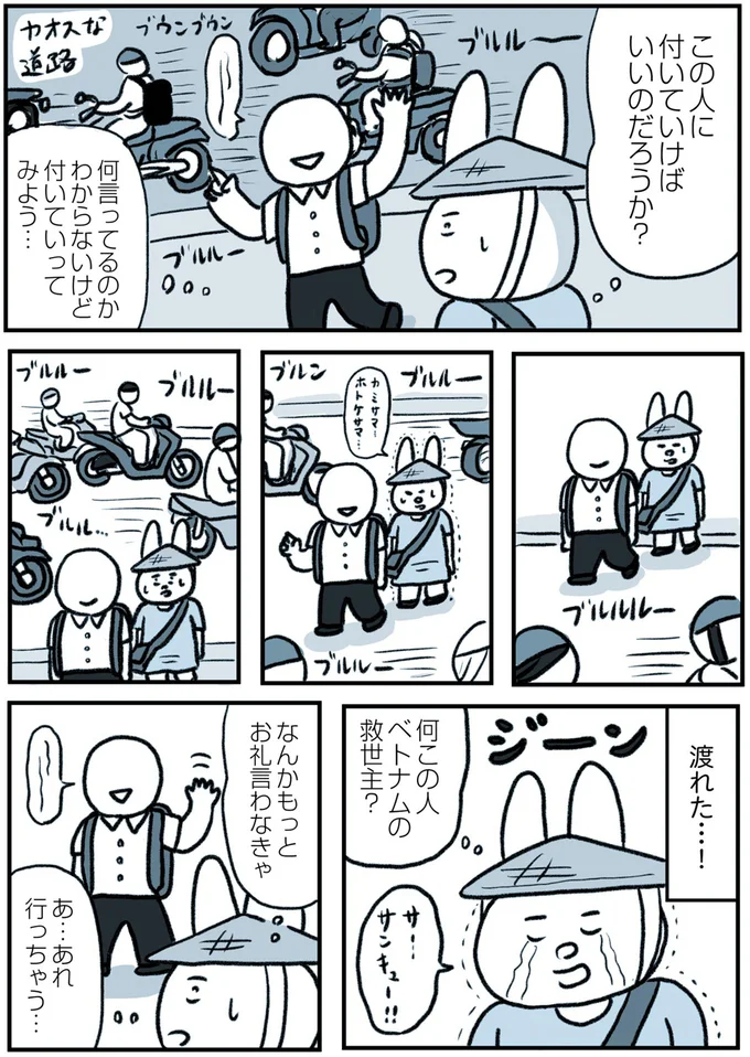 渡れた…!