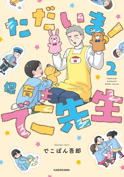 『ただいま！ 保育士でこ先生2』