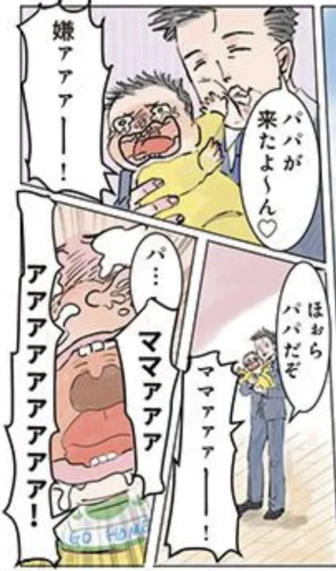 お迎えに来たパパを待ち受けていた絶望の光景
