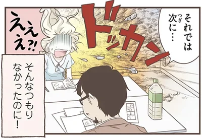 そんなつもりなかったのに！